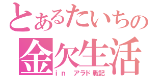 とあるたいちの金欠生活（ｉｎ アラド戦記）