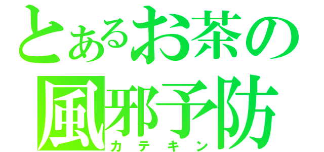 とあるお茶の風邪予防（カテキン）