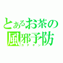 とあるお茶の風邪予防（カテキン）