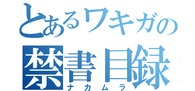 とあるワキガの禁書目録（ナカムラ）