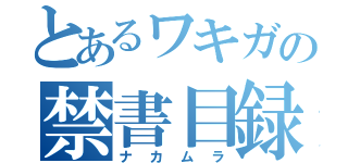 とあるワキガの禁書目録（ナカムラ）