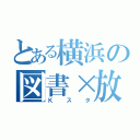 とある横浜の図書×放送（Ｋスタ）