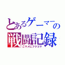 とあるゲーマー達の戦闘記録（こマメにフクコマ）