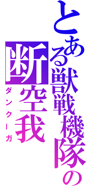 とある獣戦機隊の断空我（ダンクーガ）