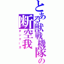 とある獣戦機隊の断空我（ダンクーガ）