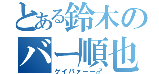 とある鈴木のバー順也（ゲイバァーー♂）