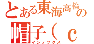 とある東海高輪の帽子（ｃ）（インデックス）