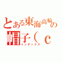 とある東海高輪の帽子（ｃ）（インデックス）