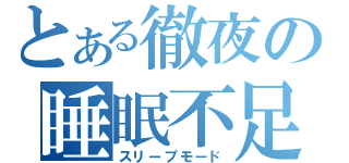 とある徹夜の睡眠不足（スリープモード）