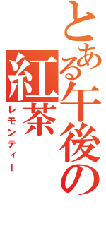 とある午後の紅茶（レモンティー）