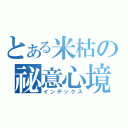 とある米枯の祕意心境（インデックス）