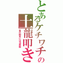 とあるケチワチの土龍叩き（蔦の樹木には注意報）