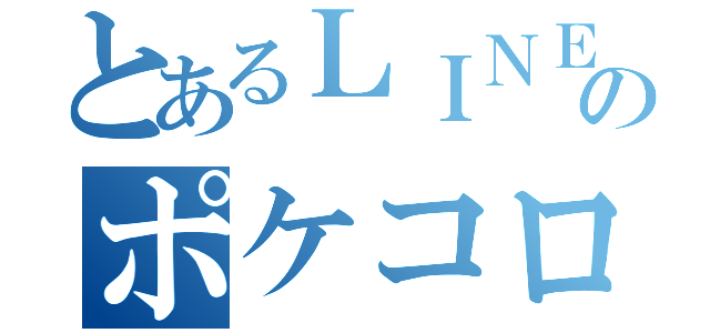 とあるＬＩＮＥのポケコロ会（）