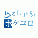 とあるＬＩＮＥのポケコロ会（）