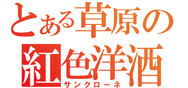 とある草原の紅色洋酒（サンクローネ）