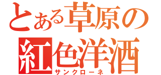 とある草原の紅色洋酒（サンクローネ）