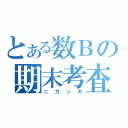 とある数Ｂの期末考査（ニガッキ）