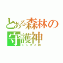 とある森林の守護神（シシガミ様）