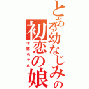 とある幼なじみの初恋の娘Ⅱ（千恵ちゃん）