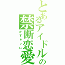 とあるアイドルの禁断恋愛（かずきぃい）