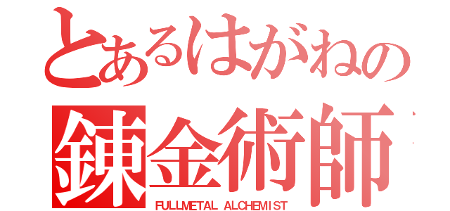 とあるはがねの錬金術師（ＦＵＬＬＭＥＴＡＬ ＡＬＣＨＥＭＩＳＴ）