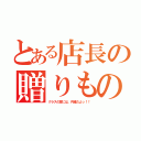 とある店長の贈りもの（クラスの皆には、内緒だよっ！！）