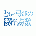 とある弓部の数学点数（ムゥーマジック）