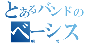 とあるバンドのベーシスト（明希）