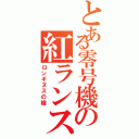 とある零号機の紅ランス（ロンギヌスの槍）