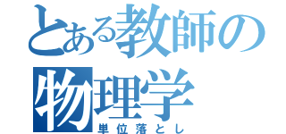 とある教師の物理学（単位落とし）