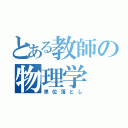 とある教師の物理学（単位落とし）