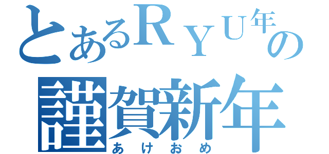 とあるＲＹＵ年の謹賀新年（あけおめ）