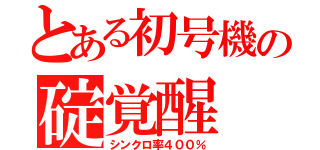 とある初号機の碇覚醒（シンクロ率４００％）