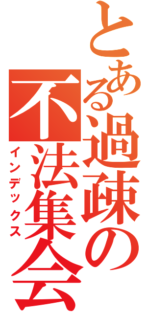 とある過疎の不法集会（インデックス）