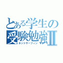 とある学生の受験勉強Ⅱ（ネットサーフィン）