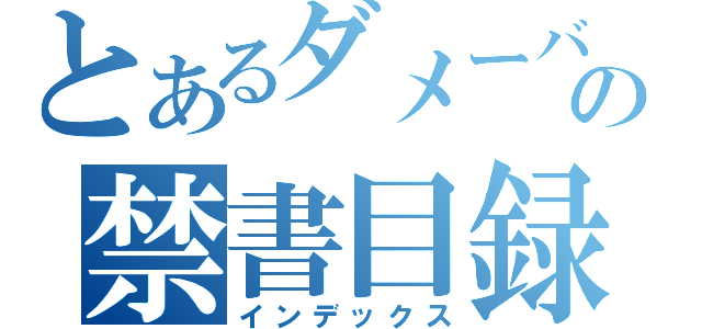 とあるダメーバの禁書目録（インデックス）