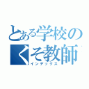 とある学校のくそ教師（インデックス）