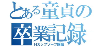 とある童貞の卒業記録（Ｈカップソープ嬢編）