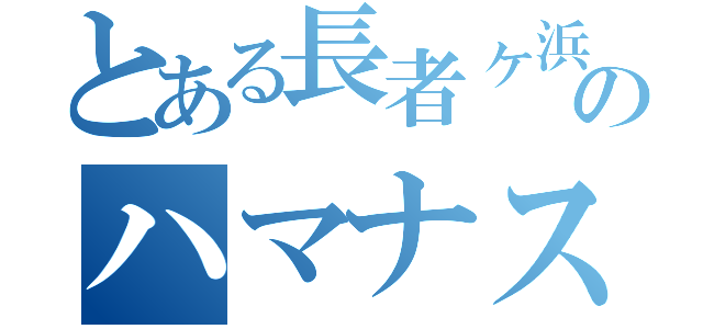 とある長者ヶ浜潮騒公園のハマナス（）