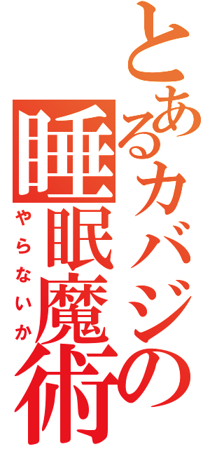 とあるカバジの睡眠魔術（やらないか）