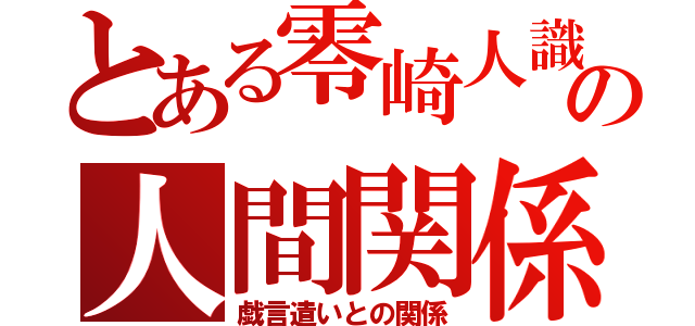 とある零崎人識の人間関係（戯言遣いとの関係）