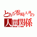 とある零崎人識の人間関係（戯言遣いとの関係）