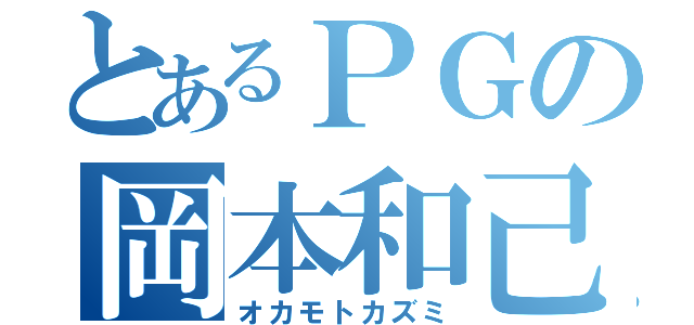 とあるＰＧの岡本和己（オカモトカズミ）