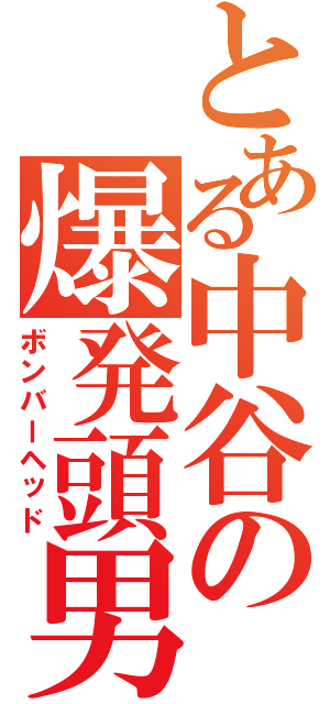 とある中谷の爆発頭男（ボンバーヘッド）