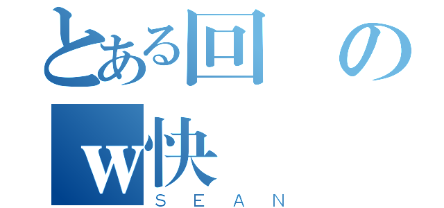 とある回憶のｗ快樂國小時光ｗ（ＳＥＡＮ）