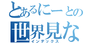 とあるにーとの世界見ない人間（インデックス）