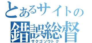 とあるサイトの錯誤総督（サクゴソウトク）