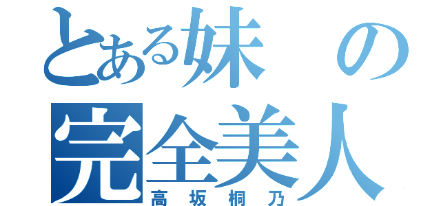 とある妹の完全美人（高坂桐乃）