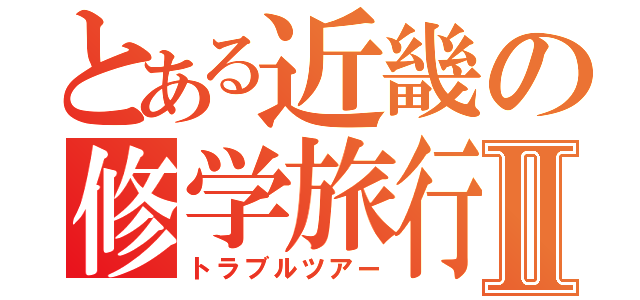 とある近畿の修学旅行Ⅱ（トラブルツアー）