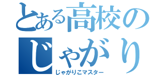 とある高校のじゃがりこ使い（じゃがりこマスター）